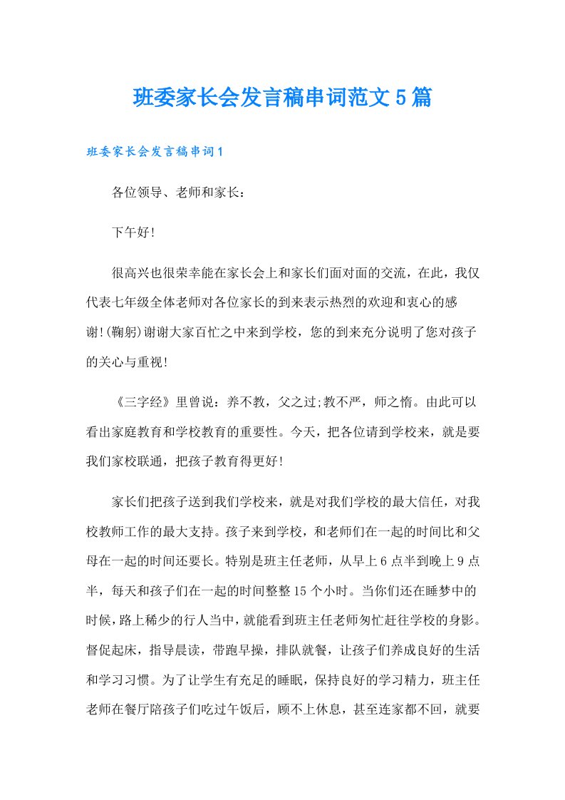 班委家长会发言稿串词范文5篇