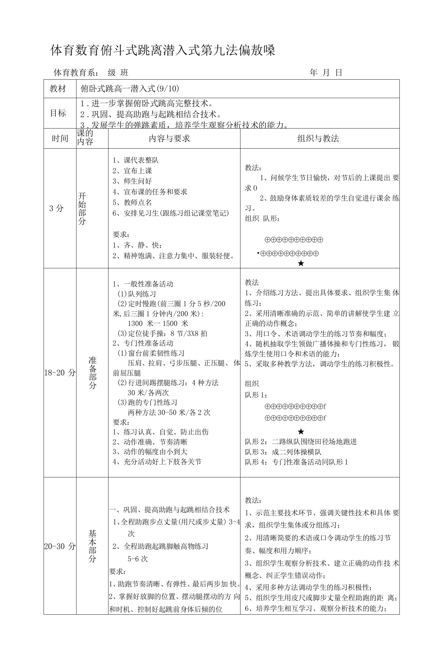 体育教育俯卧式跳高潜入式第九次课教案