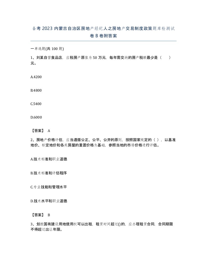 备考2023内蒙古自治区房地产经纪人之房地产交易制度政策题库检测试卷B卷附答案