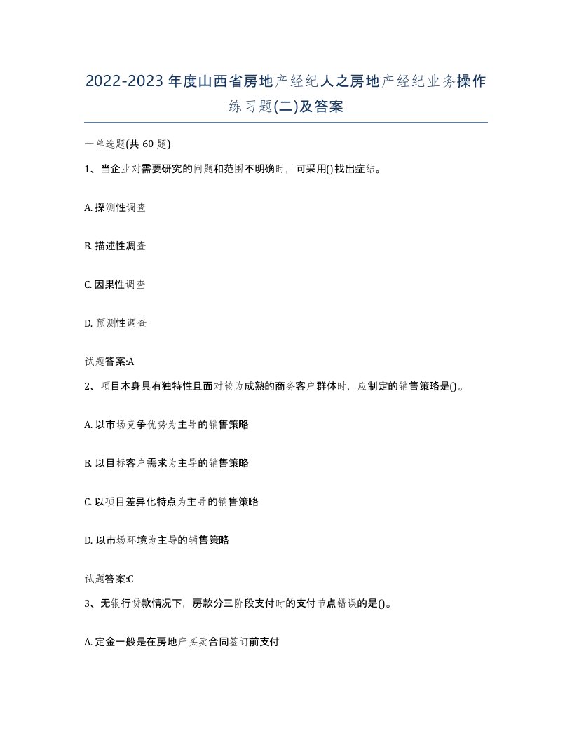 2022-2023年度山西省房地产经纪人之房地产经纪业务操作练习题二及答案