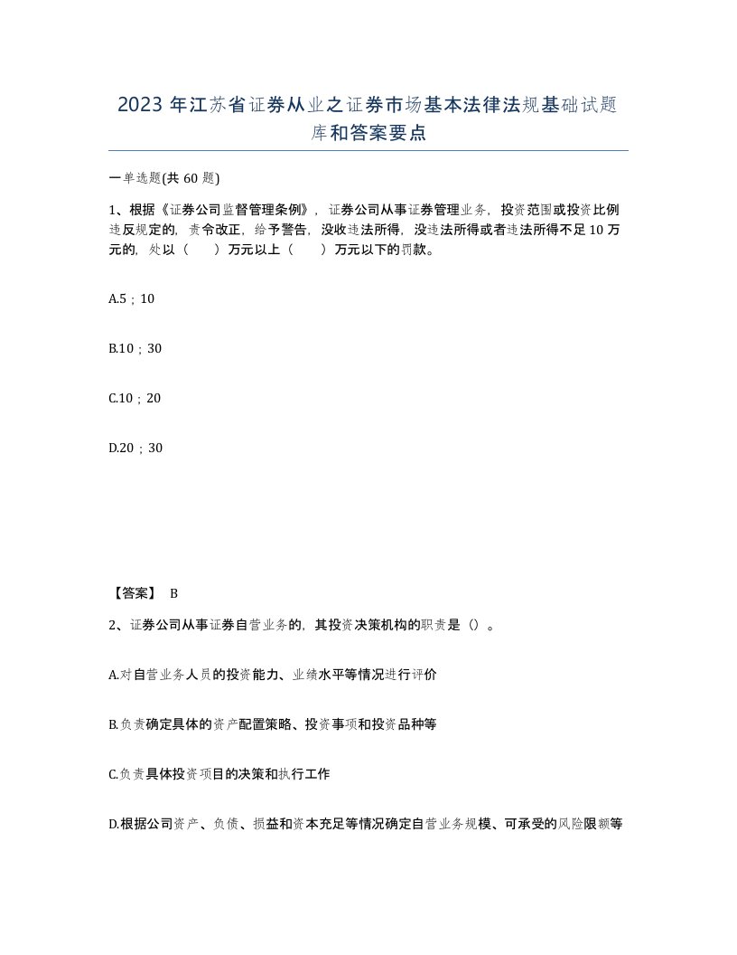 2023年江苏省证券从业之证券市场基本法律法规基础试题库和答案要点