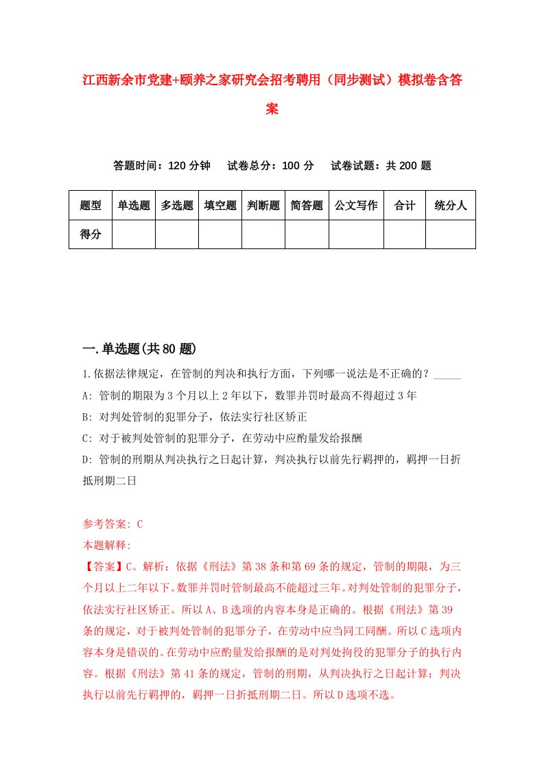 江西新余市党建颐养之家研究会招考聘用同步测试模拟卷含答案6