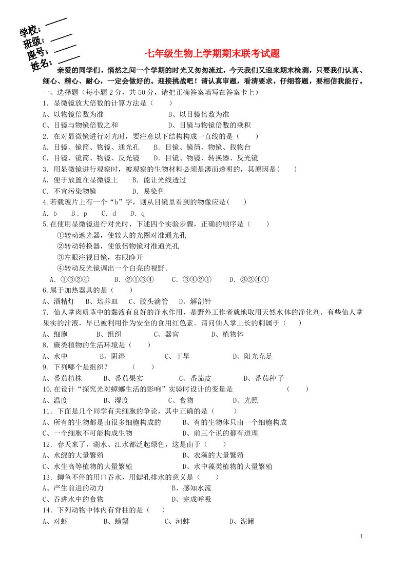 福建省仙游县初中第三教研片区七级生物上学期期末联考试题