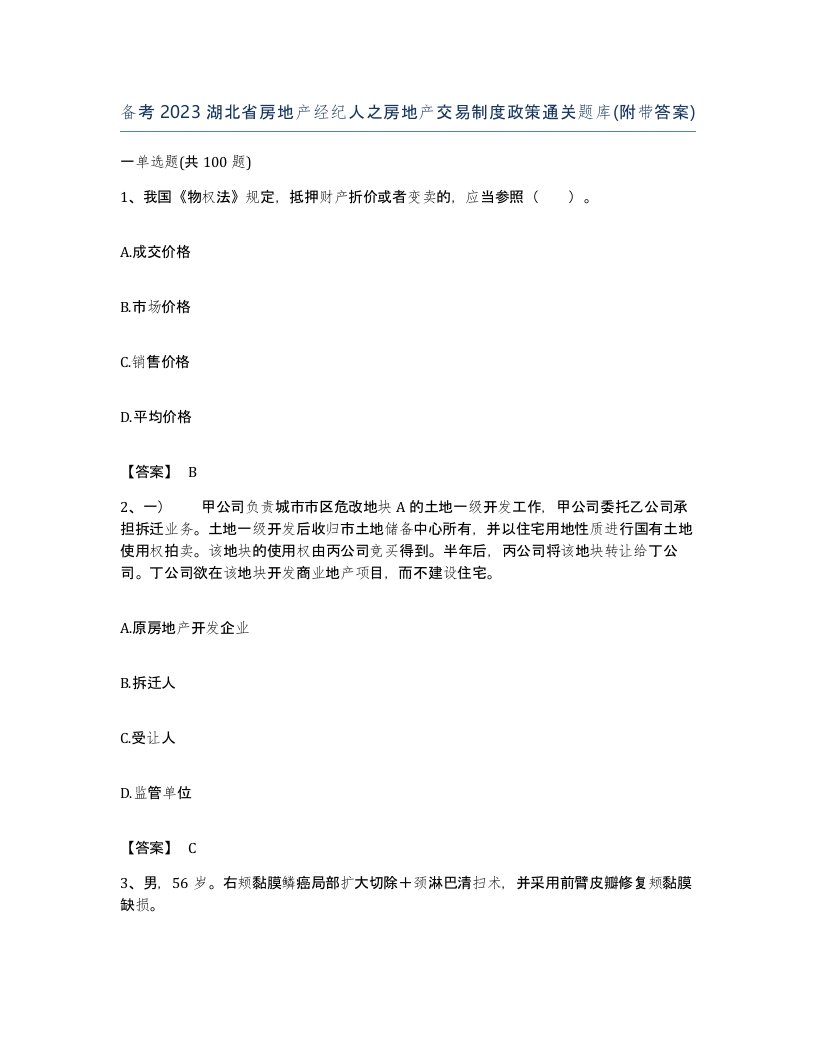 备考2023湖北省房地产经纪人之房地产交易制度政策通关题库附带答案