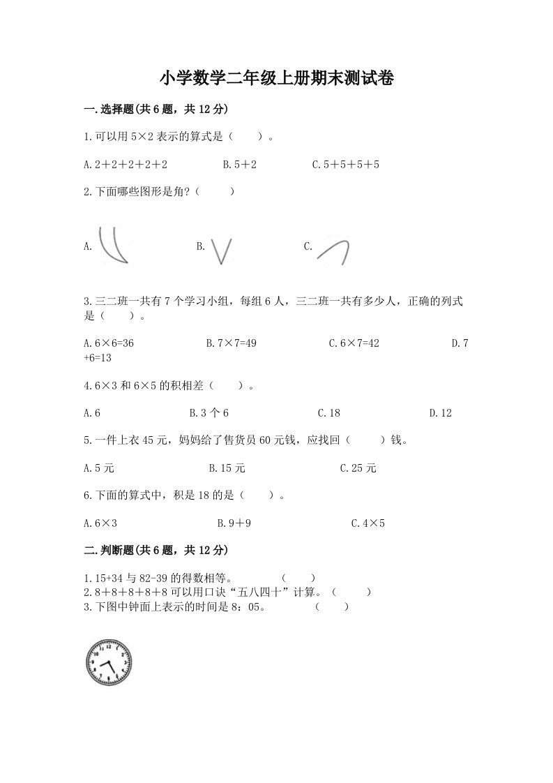 小学数学二年级上册期末测试卷（巩固）word版