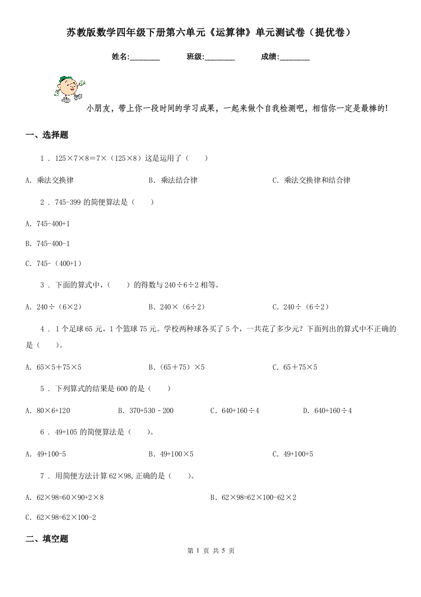 苏教版数学四年级下册第六单元运算律单元测试卷提优卷