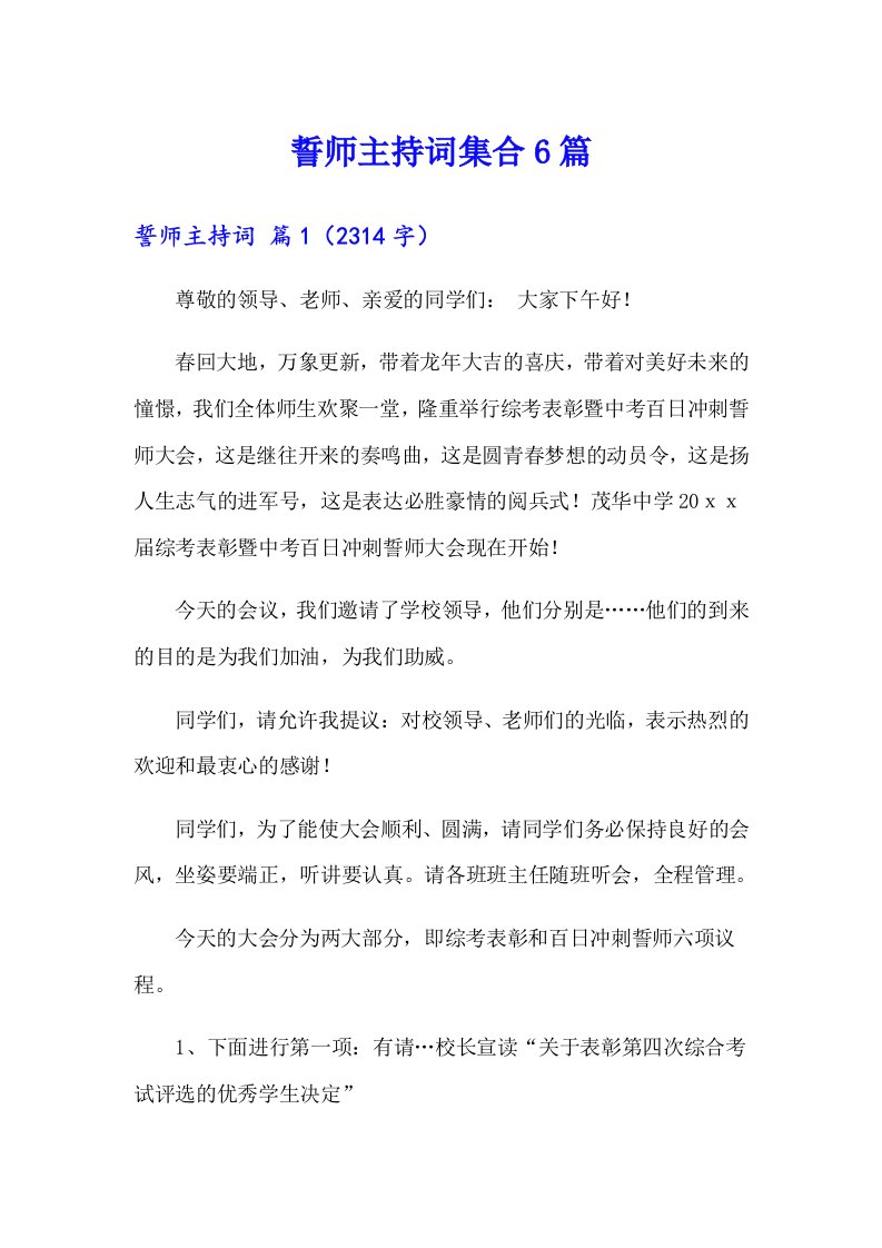 誓师主持词集合6篇