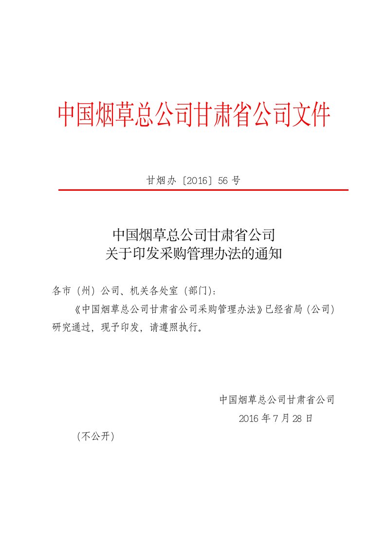 中国烟草总公司甘肃省公司采购管理办法