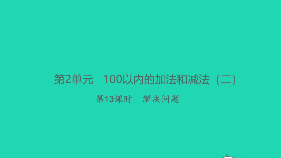 2021秋二年级数学上册第2单元100以内的加法和减法二第13课时解决问题习题课件新人教版