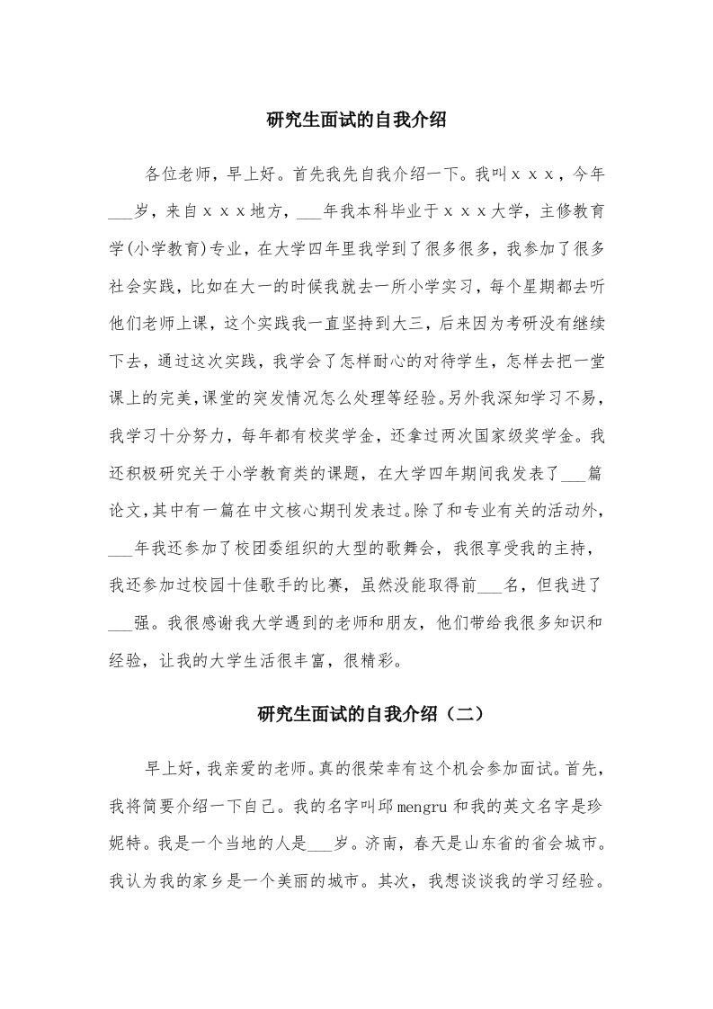 研究生面试的自我介绍