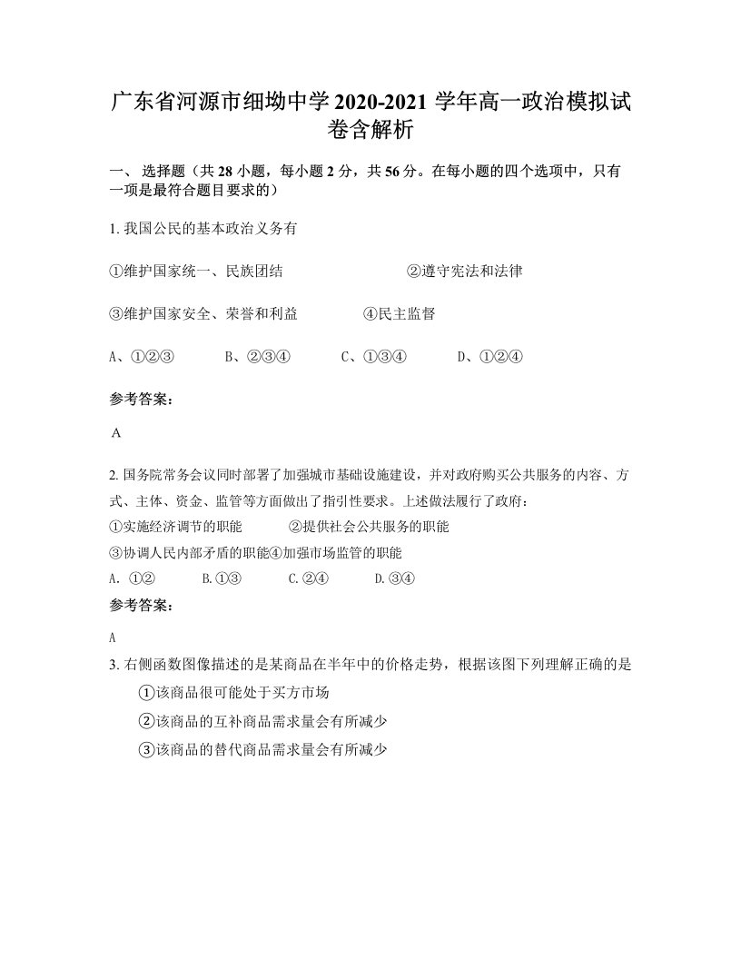 广东省河源市细坳中学2020-2021学年高一政治模拟试卷含解析