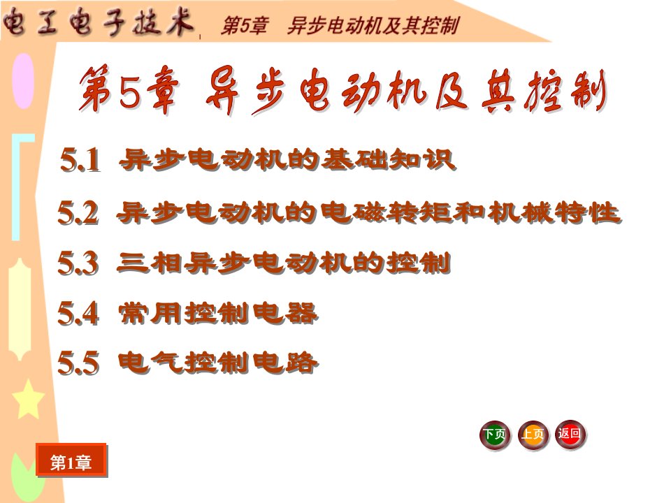 J电工电子技术基础电子教案电工电子技术课件第5章异步电动机及其控制