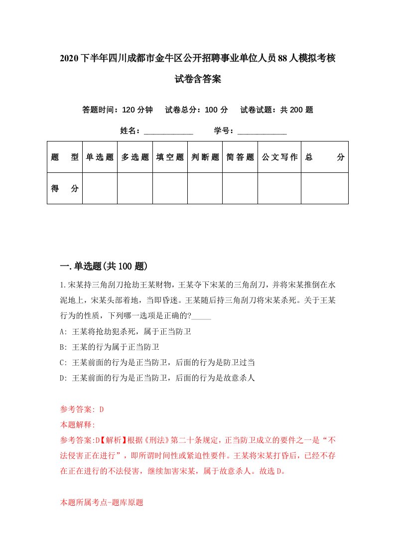 2020下半年四川成都市金牛区公开招聘事业单位人员88人模拟考核试卷含答案0