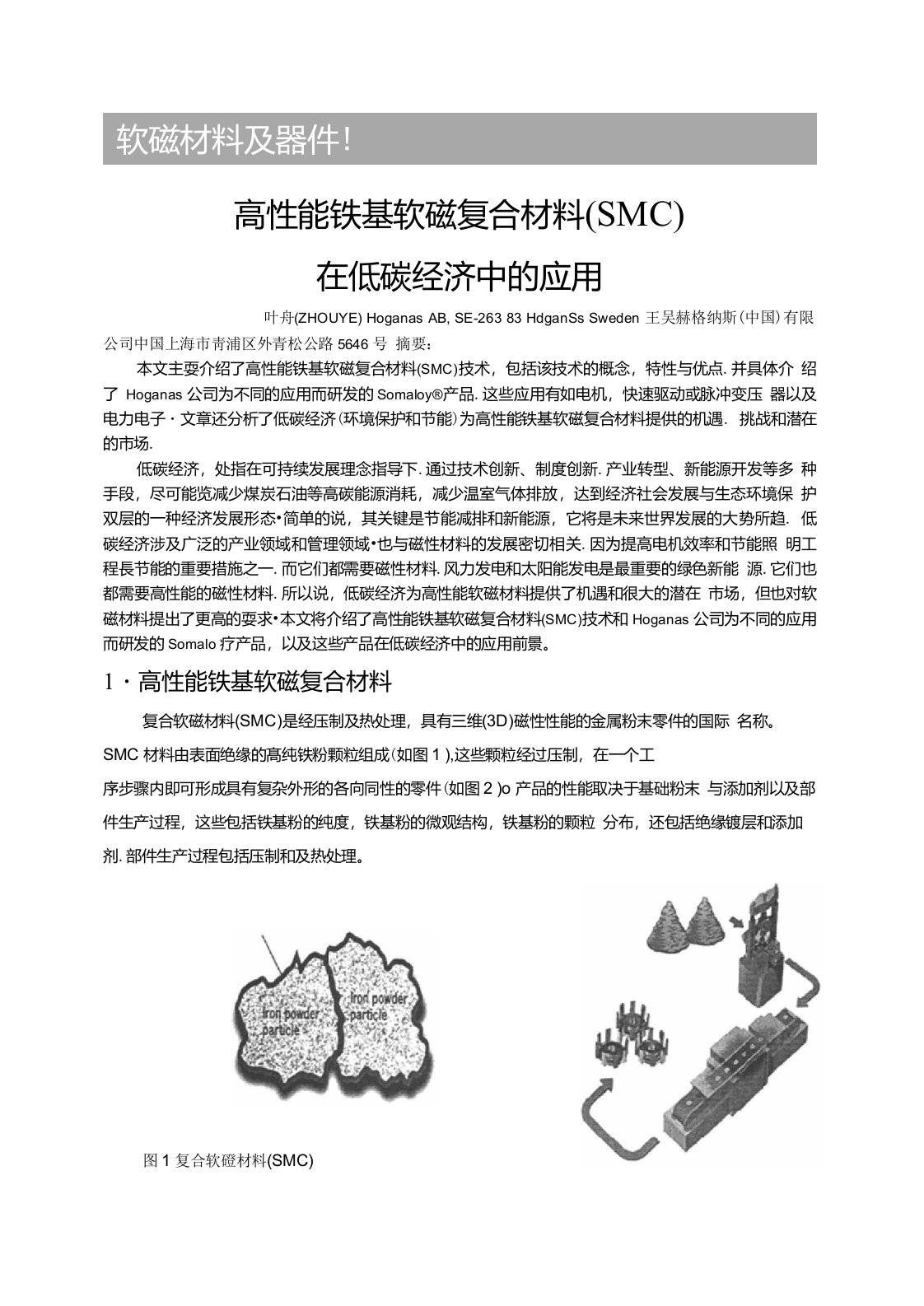 高性能铁基软磁复合材料(SMC)在低碳经济中的应用