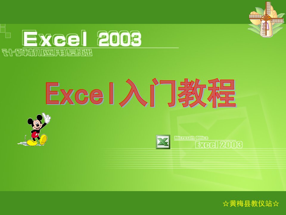 EXCEL2003之入门基础教程