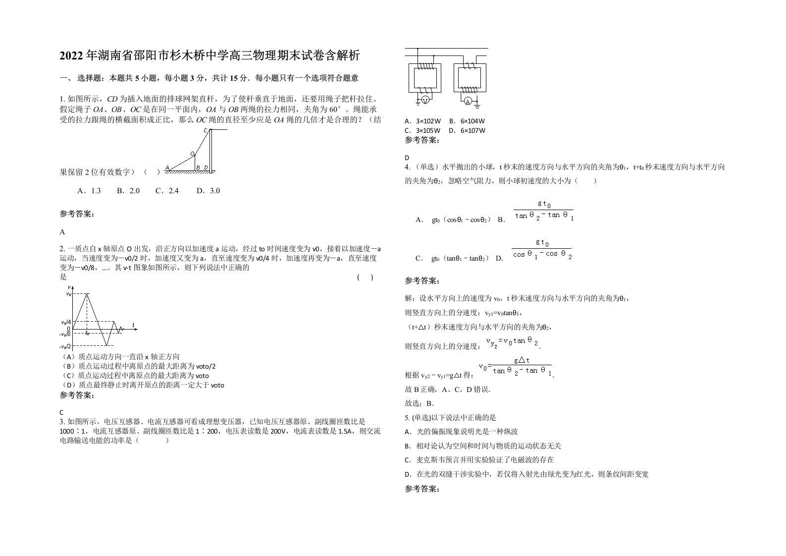 2022年湖南省邵阳市杉木桥中学高三物理期末试卷含解析