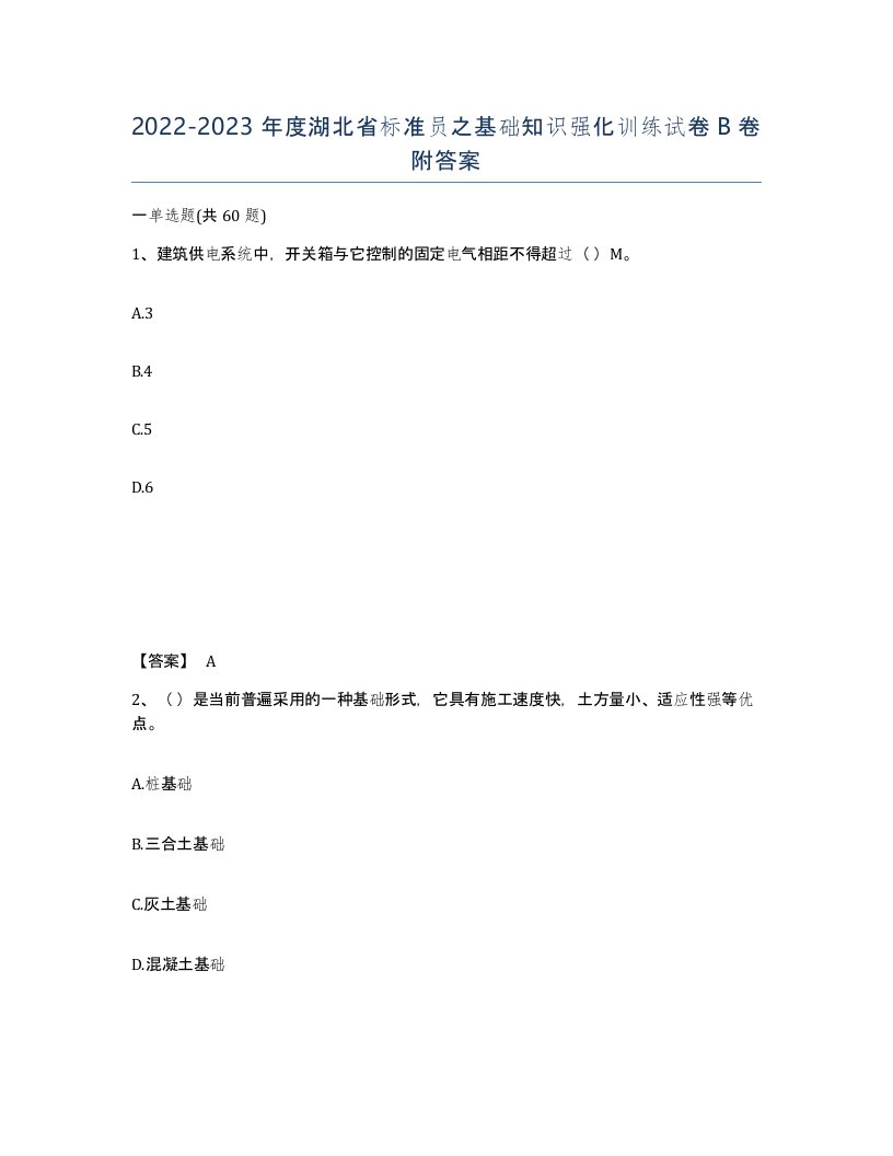 2022-2023年度湖北省标准员之基础知识强化训练试卷B卷附答案