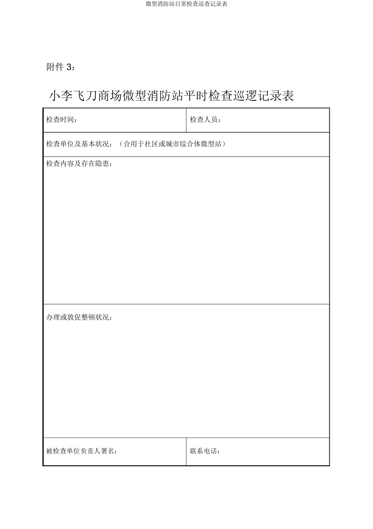 微型消防站日常检查巡查记录表