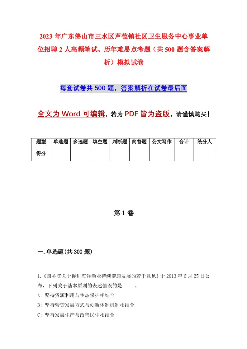 2023年广东佛山市三水区芦苞镇社区卫生服务中心事业单位招聘2人高频笔试历年难易点考题共500题含答案解析模拟试卷