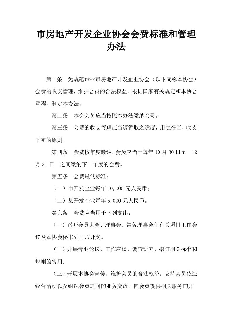 市房地产开发企业协会会费标准和管理办法