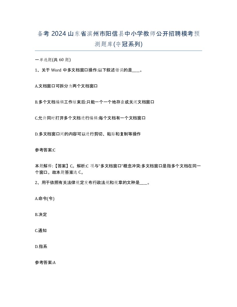 备考2024山东省滨州市阳信县中小学教师公开招聘模考预测题库夺冠系列