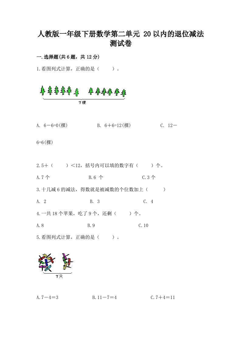 人教版一年级下册数学第二单元