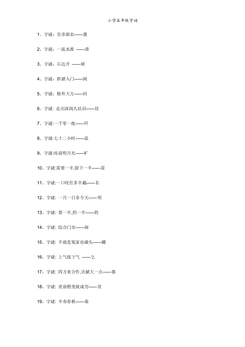 小学五年级字谜