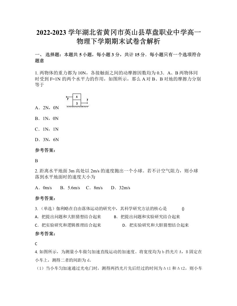 2022-2023学年湖北省黄冈市英山县草盘职业中学高一物理下学期期末试卷含解析