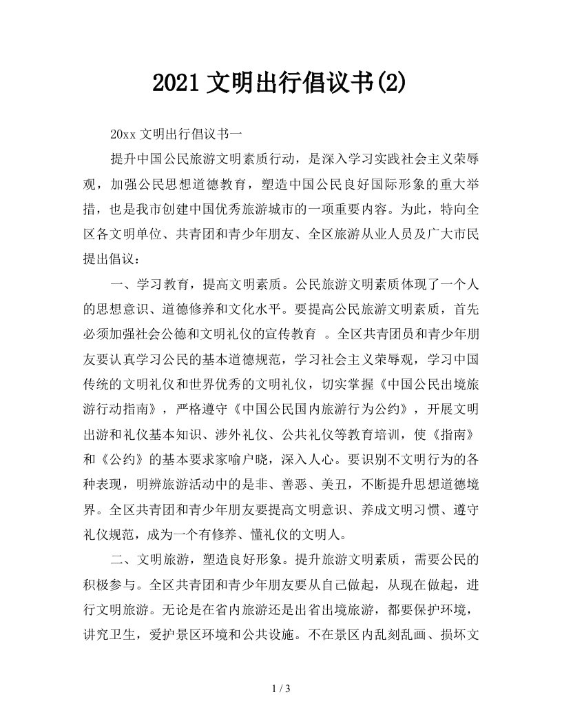 2021文明出行倡议书2新