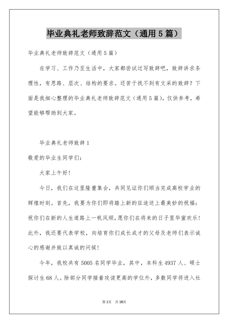 毕业典礼老师致辞范文通用5篇