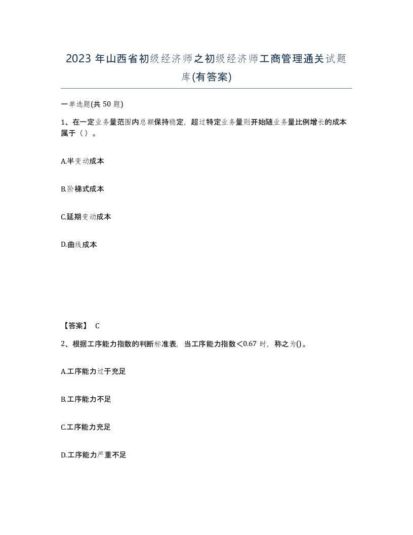 2023年山西省初级经济师之初级经济师工商管理通关试题库有答案