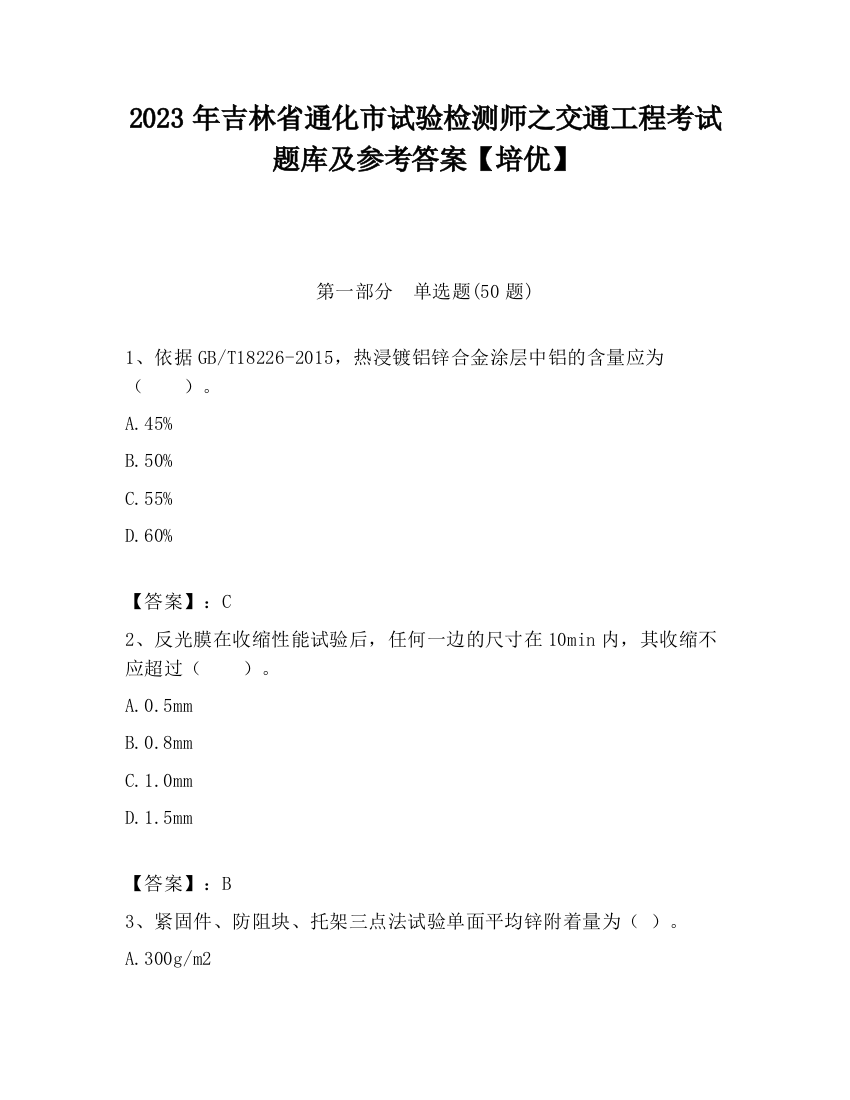 2023年吉林省通化市试验检测师之交通工程考试题库及参考答案【培优】