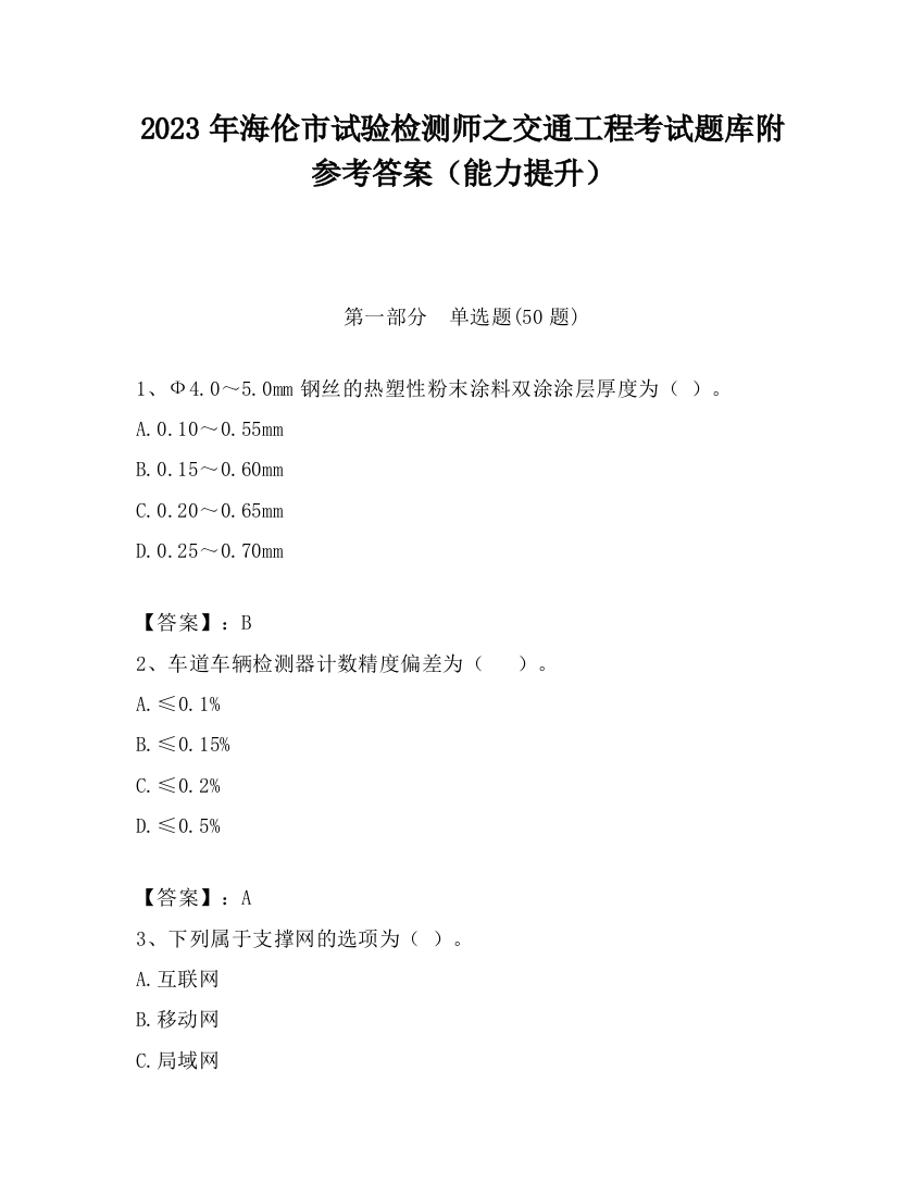 2023年海伦市试验检测师之交通工程考试题库附参考答案（能力提升）