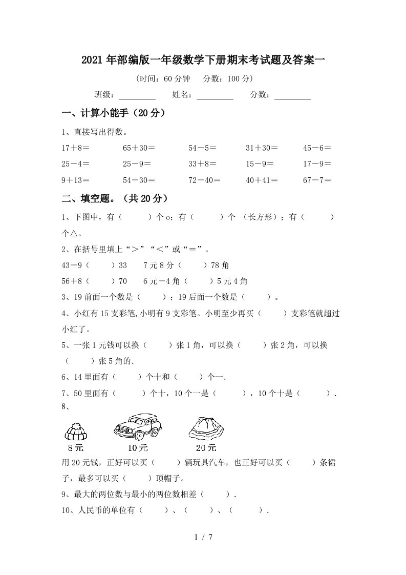 2021年部编版一年级数学下册期末考试题及答案一