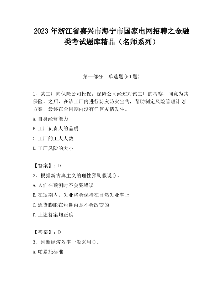 2023年浙江省嘉兴市海宁市国家电网招聘之金融类考试题库精品（名师系列）