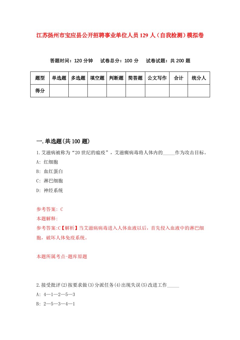 江苏扬州市宝应县公开招聘事业单位人员129人自我检测模拟卷第8版