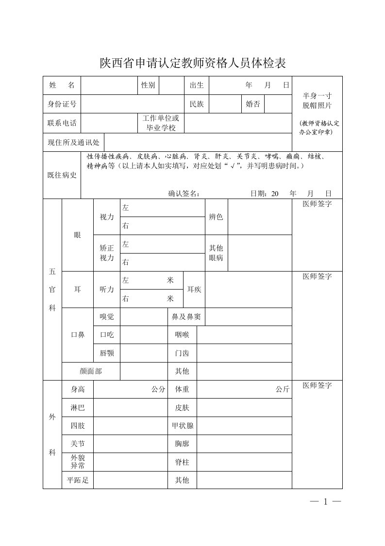 陕西省申请认定教师资格人员体检表