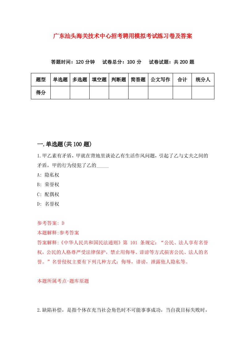 广东汕头海关技术中心招考聘用模拟考试练习卷及答案第0套