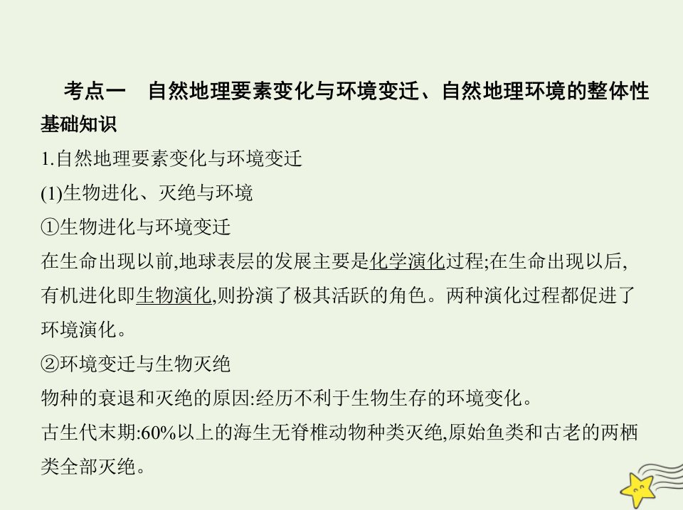 浙江版高考地理一轮复习专题四自然地理环境的整体性和差异性课件