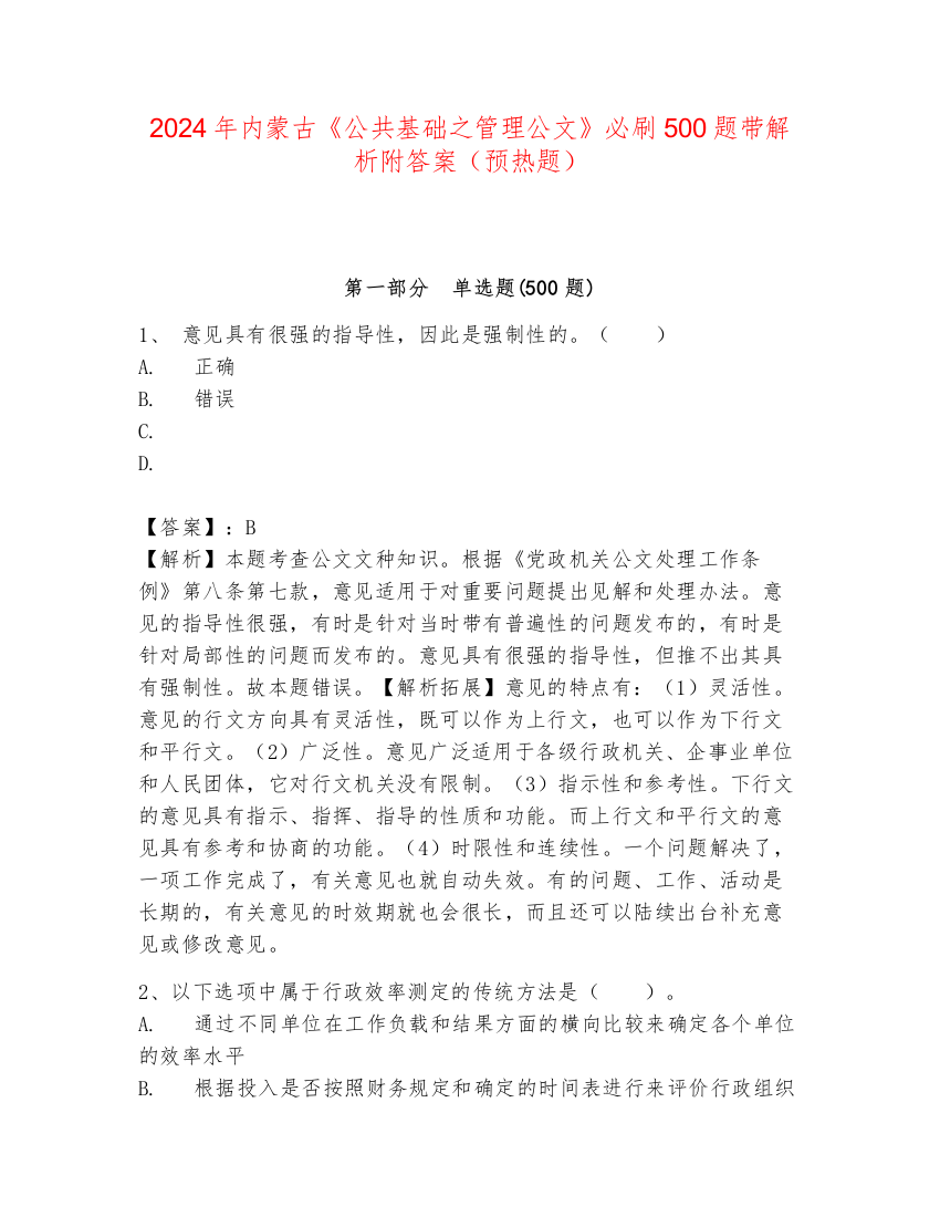 2024年内蒙古《公共基础之管理公文》必刷500题带解析附答案（预热题）