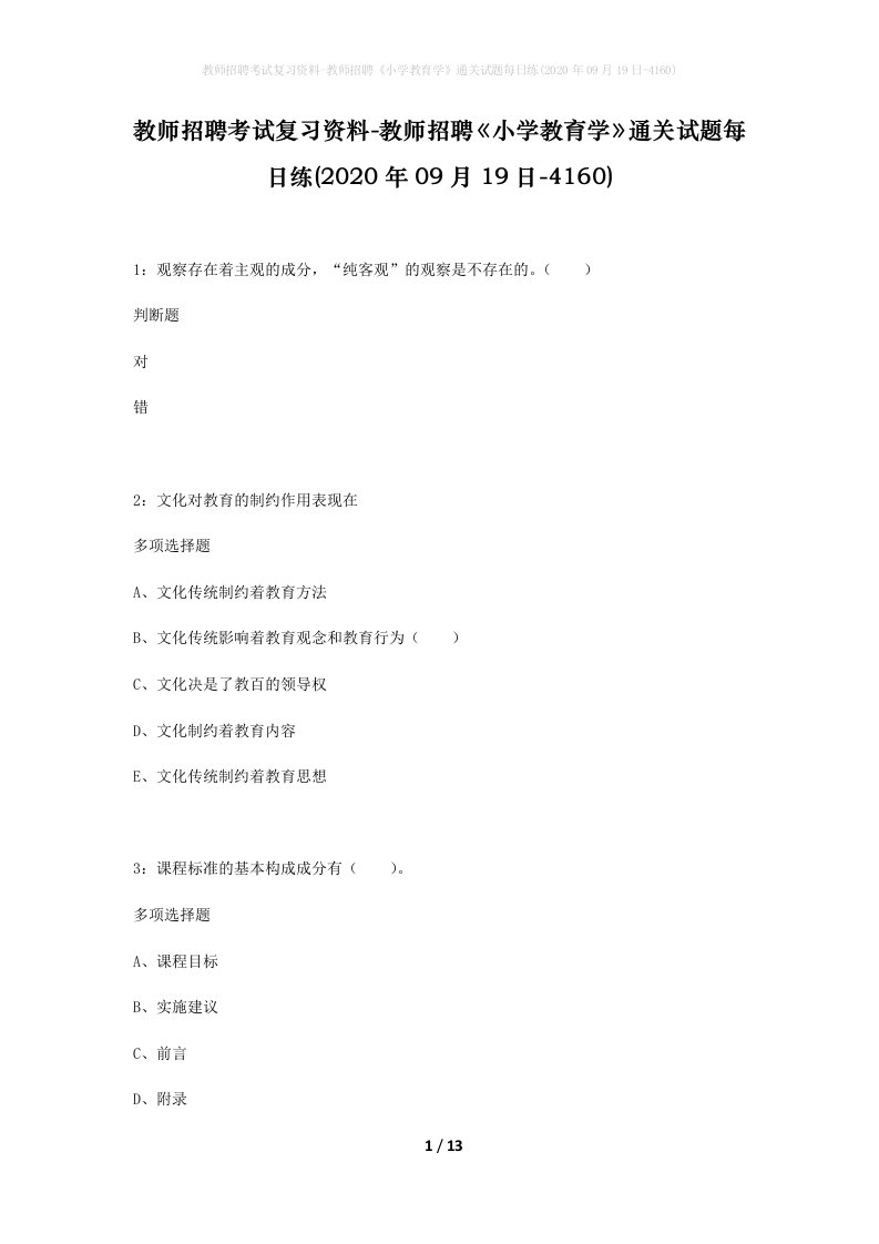 教师招聘考试复习资料-教师招聘小学教育学通关试题每日练2020年09月19日-4160