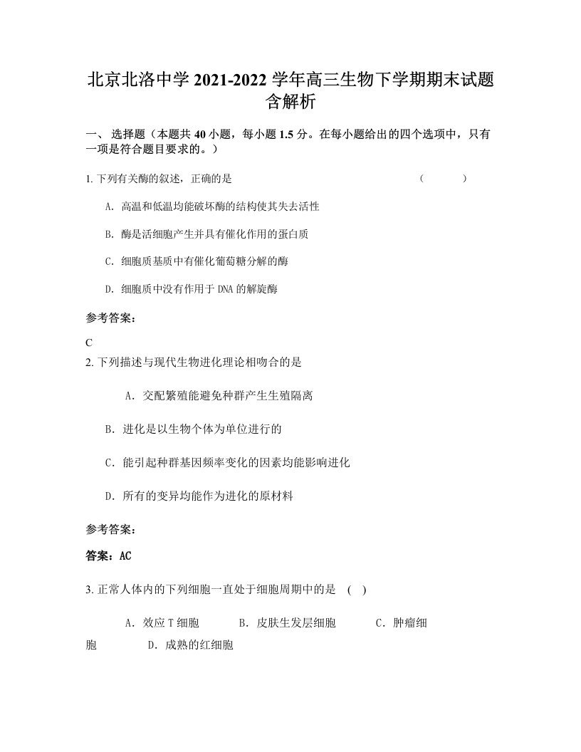 北京北洛中学2021-2022学年高三生物下学期期末试题含解析