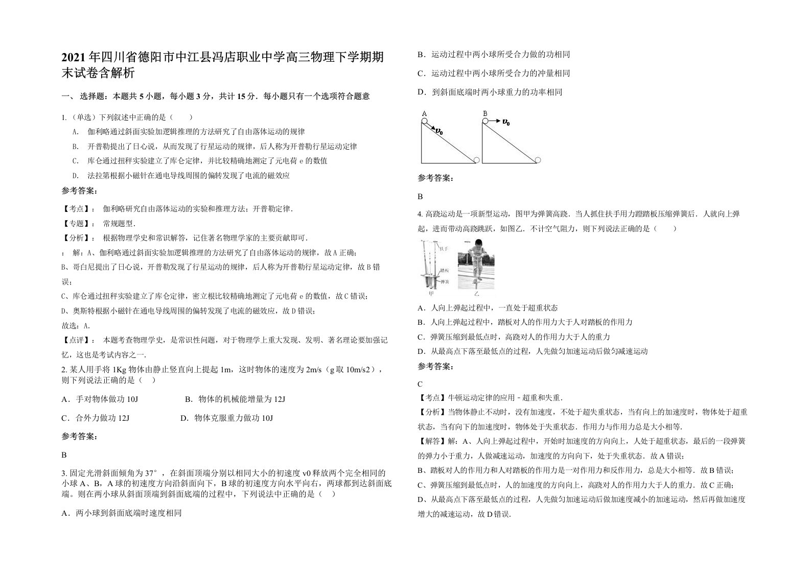 2021年四川省德阳市中江县冯店职业中学高三物理下学期期末试卷含解析