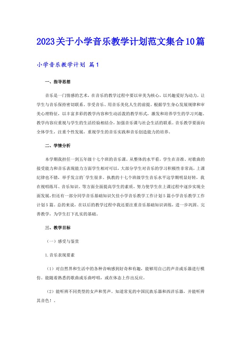 2023关于小学音乐教学计划范文集合10篇