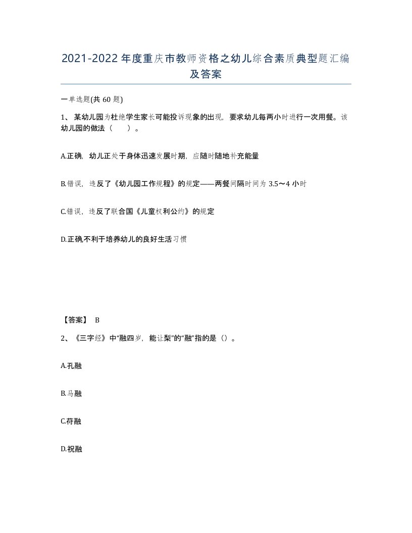 2021-2022年度重庆市教师资格之幼儿综合素质典型题汇编及答案