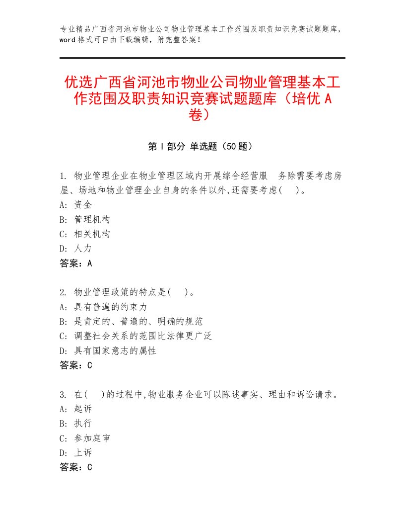 优选广西省河池市物业公司物业管理基本工作范围及职责知识竞赛试题题库（培优A卷）