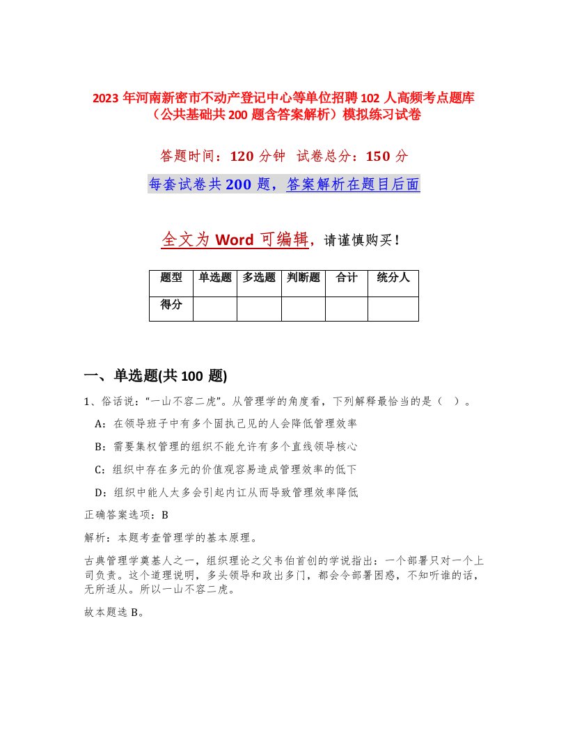 2023年河南新密市不动产登记中心等单位招聘102人高频考点题库公共基础共200题含答案解析模拟练习试卷