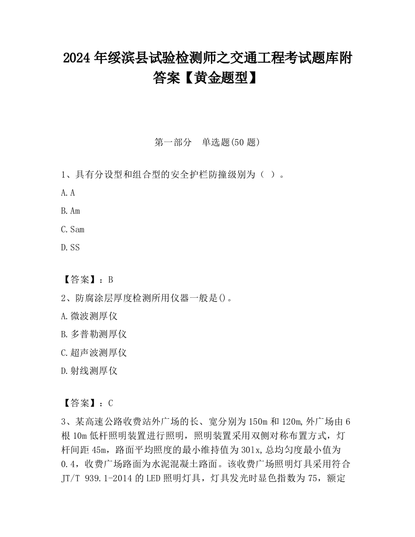 2024年绥滨县试验检测师之交通工程考试题库附答案【黄金题型】