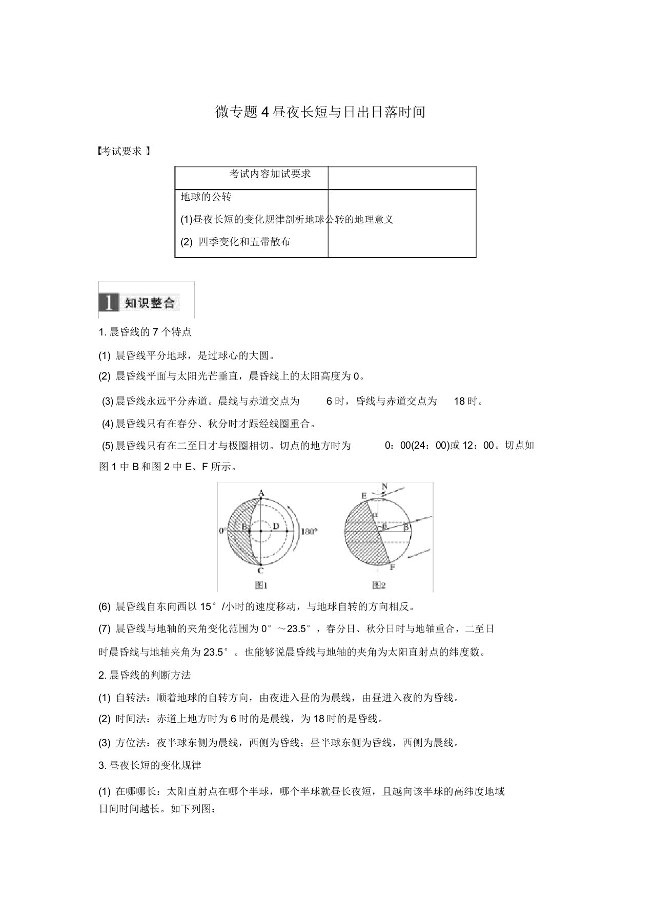 (浙江选考)2019高考地理二轮习题专题一地球运动微专题4昼夜长短与日出日落时间学案