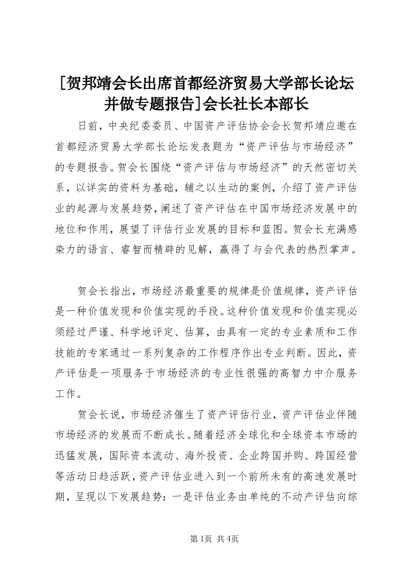 [贺邦靖会长出席首都经济贸易大学部长论坛并做专题报告]会长社长本部长